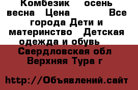 Комбезик RQ осень-весна › Цена ­ 3 800 - Все города Дети и материнство » Детская одежда и обувь   . Свердловская обл.,Верхняя Тура г.